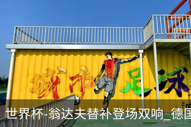 世界杯-翁达夫替补登场双响 德国2-1绝杀科特迪瓦出线