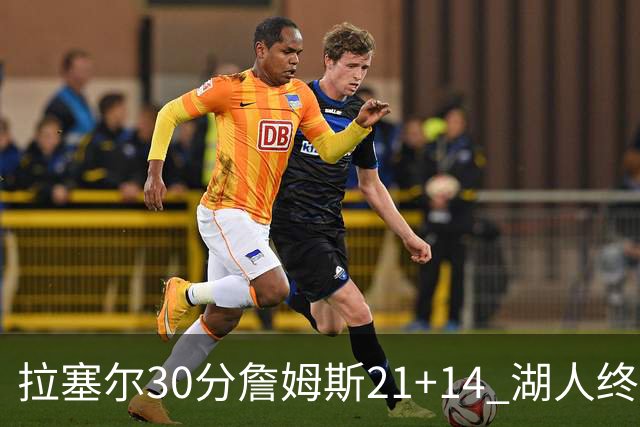 拉塞尔30分詹姆斯21+14 湖人终结鹈鹕4连胜