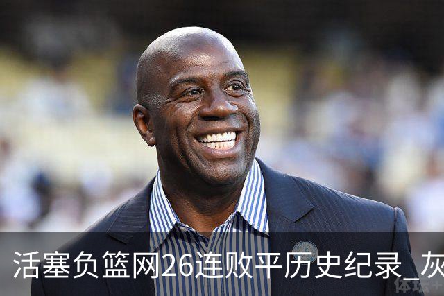 活塞负篮网26连败平历史纪录 灰熊擒老鹰3连胜